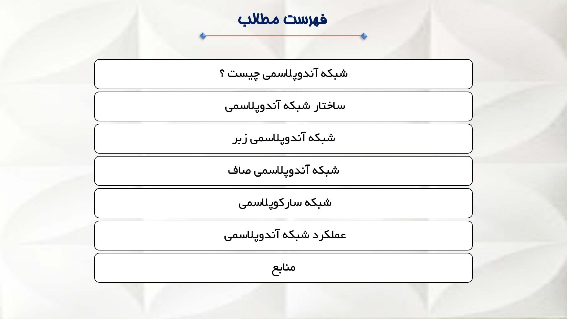 پاورپوینت در مورد شبکه آندوپلاسمی و عملکرد آن